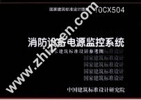 国家建筑标准设计图集  消防设备电源监控系统  国家建筑标准设计参考图