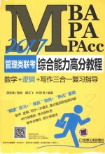 2017MBA/MPA/MPAcc管理类联考综合能力高分教程 逻辑