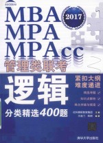 MBA MPA MPAcc管理类联考逻辑分类精选400题 2017版