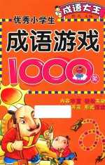 优秀小学生成语游戏1000条