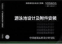 国家建筑标准设计图集 10S605（替代 04S107） 游泳池设计及附件安装