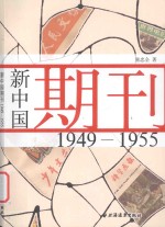 新中国期刊 1949-1995