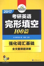 2016考研英语完形填空100篇