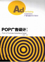 POP广告设计 第2版