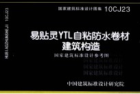 国家建筑标准设计图集 易贴灵YTL自粘防水卷材建筑构造国家建筑标准设计参考图 10CJ23