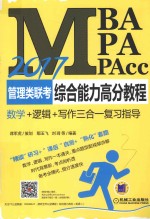 2017MBA/MPA/MPAcc管理类联考综合能力高分教程 数学