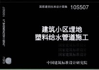 国家建筑标准设计图集 10S507 建筑小区埋地塑料给水管道施工