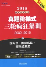 2016国家司法考试真题阶梯式三轮疯狂集训 2002-2015 7 国际法 国际私法 国际经济法