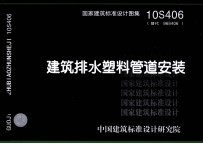 国家建筑标准设计图集 建筑排水塑料管道安装