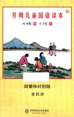 开明儿童国语读本  第4册  简繁体对照版