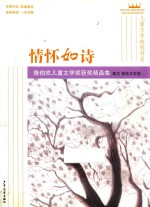 陈伯吹儿童文学奖大奖作品集 散文、报告文学卷 情怀如诗