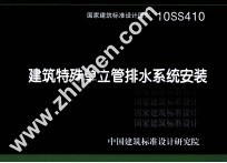 国家建筑标准设计图集 10SS410 建筑特殊单立管排水系统安装