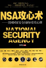 NSA攻心术 美国国家安全局的8堂攻心课