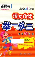 小学语文培优举一反三 三年级 全新修订版