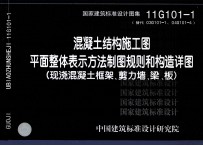 国家建筑标准设计图集 11G101-1 替代 03G101-1、04G101-4 混泥土结构施工图平面整体表示方法制图规则和构造详图 现浇混泥土框架、剪刀墙、梁、板