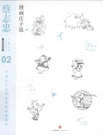 漫画道家思想 02 漫画庄子说 下