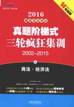 2016国家司法考试真题阶梯式三轮疯狂集训 2002-2015 6 商法与经济法