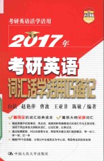 2017年 考研英语词汇活学活用巧链记