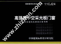 国家建筑标准设计图集 11CJ24 高强度中空采光板门窗 国家建筑标准设计参考图