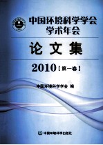 中国环境科学学会学术年会 论文集 2010 第1卷