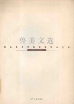 鲁美文选 鲁迅美术学院教师学术文选 1998-2001