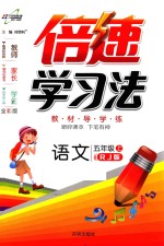 倍速学习法 语文 五年级 上 RJ版 全彩版