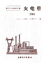 电力工业标准汇编 火电卷 2001