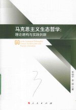 马克思主义生态哲学 理论建构与实践创新