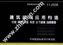 国家建筑标准设计图集 11J508 建筑玻璃应用构造 栏板·隔断·地板·吊顶·水下玻璃·挡烟垂壁