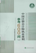 中国注册合计师执业准则参考600问 上