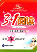 3+1阅读·小学语文 四年级