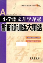 小学语文升学夺冠新阅读训练大集结