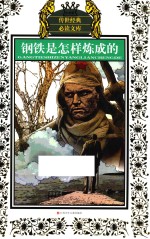 新版 钢铁是怎样炼成的 少年版传世经典必读文库