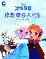 冰雪奇缘  你想堆雪人吗