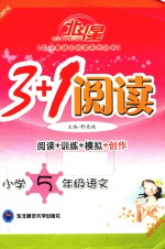 3+1阅读北斗星语文阅读系列丛书  小学语文  五年级