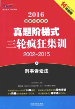 2016国家司法考试真题阶梯式三轮疯狂集训 2002-2015 4 刑事诉讼法