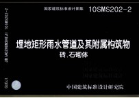 国家建筑标准设计图集 埋地矩形雨水管道及其附属构筑物砖、石砌体