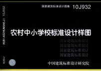 国家建筑标准设计图集 农村中小学校标准设计样图