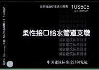 国家建筑标准设计图集 柔性接口给水管道支墩 10S505