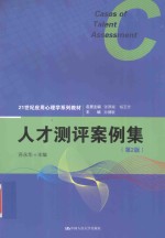 21世纪应用心理学系列教材 人才测评案例集 第2版