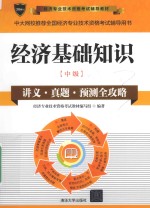 经济专业技术资格考试辅导教材 经济基础知识 中级 2016版