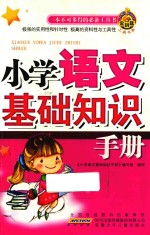 小学语文基础知识手册