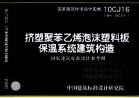 国家建筑标准设计图集  10CJ16（替代  08CJ16）挤塑聚苯乙烯泡沫塑料板保温系统建筑构造  国家建筑标准设计参考图