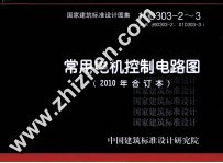 国家建筑标准设计图集 常用电机控制电路图 2010年合订本