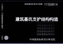 国家建筑标准设计图集  11SG814  建筑基坑支护结构构造