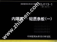 国家建筑标准设计图集 10J113-1 替代 03J113 内隔墙 轻质条板 1