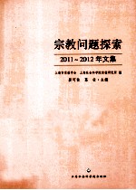 宗教问题探索2011-2012年文集