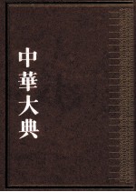 中华大典  法律典  刑法分典  第三册