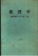 药理学 （日文）