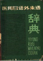 医用日语外来语辞典 （日文）